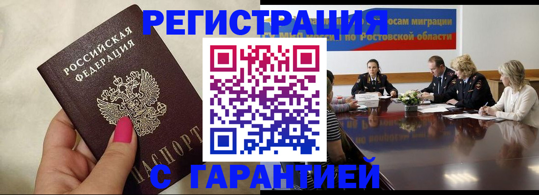 прописка в Батайске